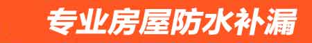 南阳房屋防水补漏
